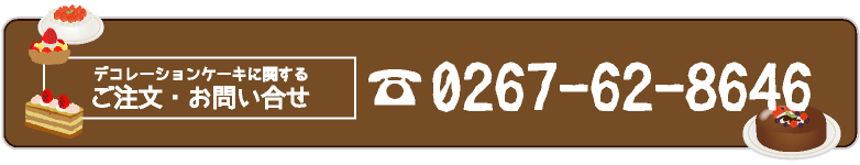 デコレーションケーキご注文・お問い合せは…… 電話：0267-62-8646　　※受取店舗にご注文またはお問い合せ下さい。