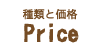 【デコレーションケーキの種類と価格】Price