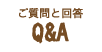 【ご質問と回答】Q&A