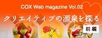 COX Web magazine Vol.03【クリエイティブの源泉を探る（前編）】