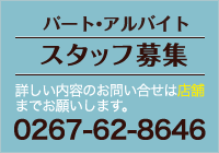 パート・アルバイト【スタッフ募集】詳しい内容のお問い合せは店舗までお願いします。電話：0267-62-8646