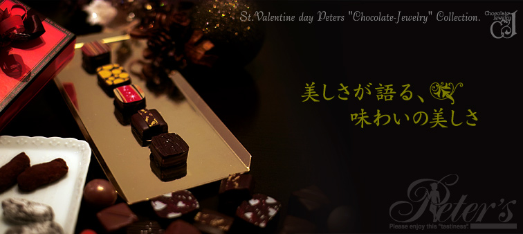 バレンタインチョコレートコレクション発表。St.Valentine day Peters &ldquo;Chocolate-Jewelry&ldquo; Collection.：美しさが語る、味わいの美しさ ～ Cake Boutique PETERS～ 