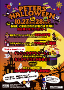 PETERS ハロウィーンイベント2018　10/27（土）28（日）