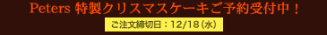 特製クリスマスケーキ予約受付開始！　ご注文締切日：12/18（水）