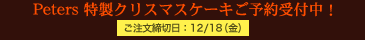 特製クリスマスケーキ予約受付開始！　ご注文締切日：12/18（金）