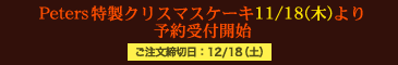 特製クリスマスケーキ11/18（木）より予約受付開始！　ご注文締切日：12/18（土）