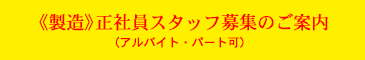 《製造》正社員スタッフ（アルバイト・パート可）募集のご案内