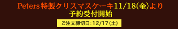 特製クリスマスケーキ11/18（金）より予約受付開始！　ご注文締切日：12/17（土）