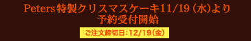 特製クリスマスケーキ予約受付開始！　ご注文締切日：12/19（金）