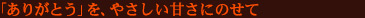 「ありがとう」を、やさしい甘さにのせて