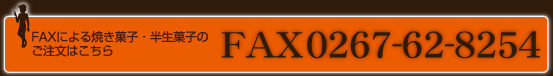 FAX 0267-62-8254：FAXによる焼き菓子・ケーキ等のご注文はこちら