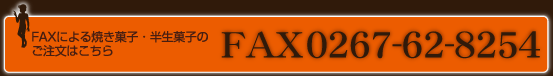 FAX 0267-62-8254FAXˤƤۻҡΤʸϤ
